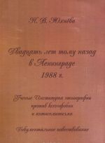 Dvadtsat let tomu nazad v Leningrade. 1988 g. Uchenye instituta etnografii protiv ksenofobii i antisemitizma