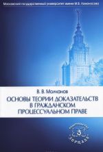 Основы теории доказательств в гражданском процессуальном праве. Учебное пособие