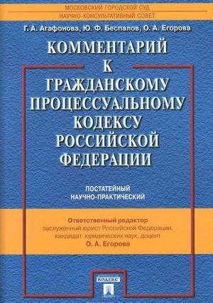 Kommentarij k Grazhdanskomu protsessualnomu kodeksu Rossijskoj Federatsii. Postatejnyj. Nauchno-prakticheskij