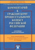 Kommentarij k Grazhdanskomu protsessualnomu kodeksu Rossijskoj Federatsii. Postatejnyj. Nauchno-prakticheskij