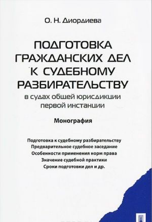 Podgotovka grazhdanskikh del k sudebnomu razbiratelstvu v sudakh obschej jurisdiktsii pervoj instantsii