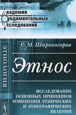 Etnos. Issledovanie osnovnykh printsipov izmenenija etnicheskikh i etnograficheskikh javlenij