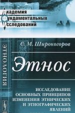 Etnos. Issledovanie osnovnykh printsipov izmenenija etnicheskikh i etnograficheskikh javlenij