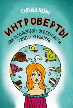 Интроверты. Как использовать особенности своего характера