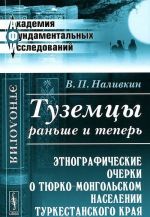 Tuzemtsy ranshe i teper. Etnograficheskie ocherki o tjurko-mongolskom naselenii Turkestanskogo kraja