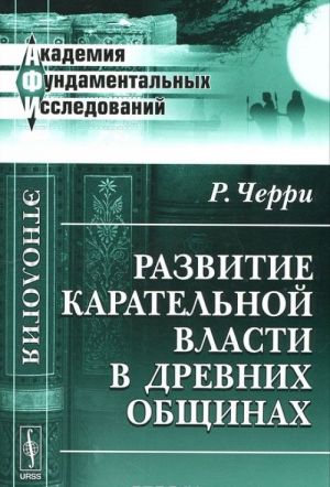 Развитие карательной власти в древних общинах