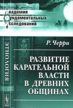 Razvitie karatelnoj vlasti v drevnikh obschinakh