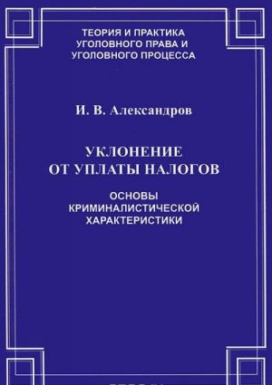 Uklonenie ot uplaty nalogov. Osnovy kriminalisticheskoj kharakteristiki