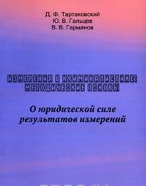 Izmerenija v kriminalistike. Metodicheskie osnovy. O juridicheskoj sile rezultatov izmerenij