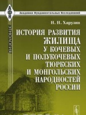 История развития жилища у кочевых и полукочевых тюркских и монгольских народностей России