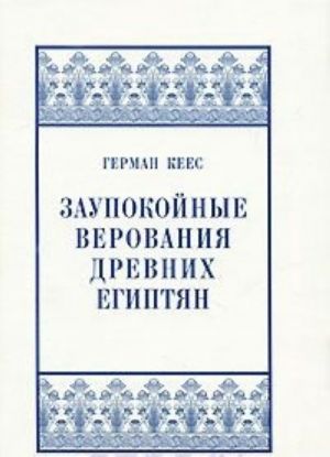 Zaupokojnye verovanija drevnikh egiptjan. Ot istokov i do iskhoda Srednego Tsarstva