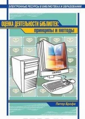 Otsenka dejatelnosti bibliotek. Printsipy i metody