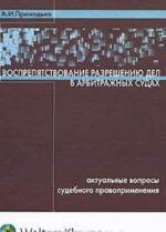 Vosprepjatstvovanie razresheniju del v arbitrazhnykh sudakh. Aktualnye voprosy sudebnogo pravoprimenenija