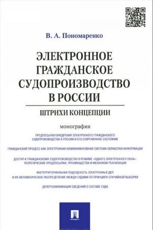 Elektronnoe grazhdanskoe sudoproizvodstvo v Rossii. Shtrikhi kontseptsii