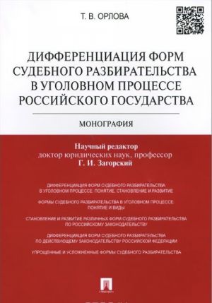 Differentsiatsija form sudebnogo razbiratelstva v ugolovnom protsesse Rossijskogo gosudarstva