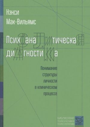 Psikhoanaliticheskaja diagnostika. Ponimanie struktury lichnosti v klinicheskom protsesse
