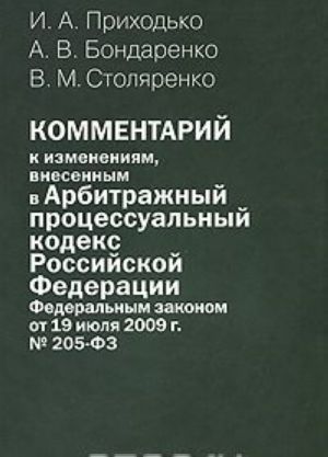 Комментарий к изменениям, внесенным в Арбитражный процессуальный кодекс Российской Федерации Федеральным законом от 19 июля 2009 г. N205-ФЗ