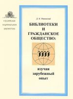 Библиотека и гражданское общество. Изучая зарубежный опыт