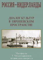 Rossija-Niderlandy. Dialog kultur v evropejskom prostranstve. Materialy V Mezhdunarodnogo petrovskogo kongressa. Sankt-Peterburg. 7-9 ijunja 2013 goda