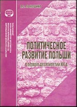 Политическое развитие Польши в первом десятилетии XXI в.