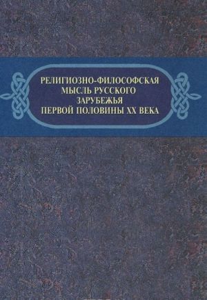 Religiozno-filosofskaja mysl russkogo zarubezhja pervoj poloviny XX veka