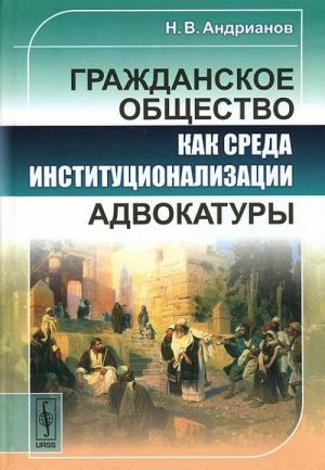 Гражданское общество как среда институционализации адвокатуры