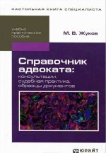 Spravochnik advokata. Konsultatsii, sudebnaja praktika, obraztsy dokumentov