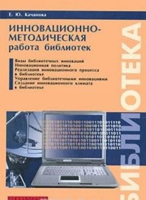 Innovatsionno-metodicheskaja rabota bibliotek