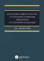 Denezhnye objazatelstva. Tendentsii razvitija doktriny i sudebnoj praktiki