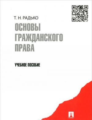 Osnovy grazhdanskogo prava. Uchebnoe posobie