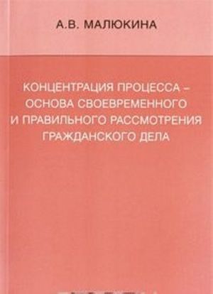 Kontsentratsija protsessa - osnova svoevremennogo i pravilnogo rassmotrenija grazhdanskogo dela