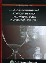 Анализ и комментарий корпоративного законодательства и судебной практики