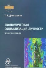 Ekonomicheskaja sotsializatsija lichnosti. Tsennostnyj podkhod