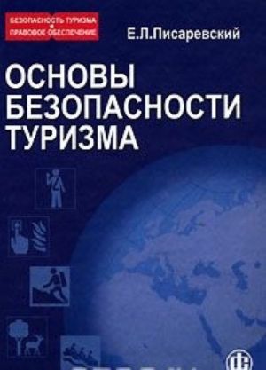 Bezopasnost turizma. Pravovoe obespechenie. V 3 knigakh. Kniga 1. Osnovy bezopasnosti turizma