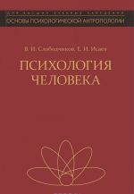 Психология человека. Введение в психологию субъективности