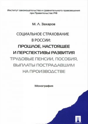 Sotsialnoe strakhovanie v Rossii. Proshloe, nastojaschee i perspektivy razvitija. Trudovye pensii, posobija, vyplaty postradavshim na proizvodstve