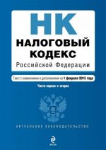 Налоговый кодекс Российской Федерации. Части первая и вторая