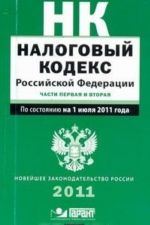 Налоговый кодекс Российской Федерации. Часть 1, 2