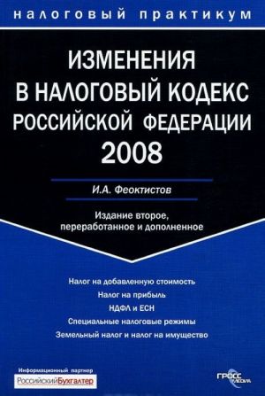 Izmenenija v Nalogovyj kodeks Rossijskoj Federatsii 2008