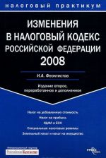 Izmenenija v Nalogovyj kodeks Rossijskoj Federatsii 2008