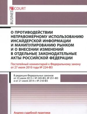 Комментарий к Федеральному закону "О противодействии неправомерному использованию инсайдерской информации и манипулированию рынком и о внесении изменений в отдельные законодательные акты Российской Федерации"