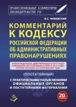 Комментарий к Кодексу Российской Федерации об Административных правонарушениях (постатейный) с практическими разъяснениями официальных органов и постатейными материалами