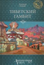 Tibetskij gambit