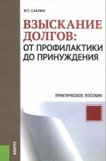 Vzyskanie dolgov. Ot profilaktiki do prinuzhdenija. Prakticheskoe posobie