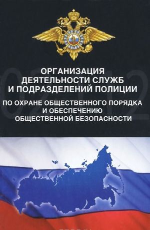 Организация деятельности служб и подразделений полиции по охране общественного порядка и обеспечению общественной безопасности