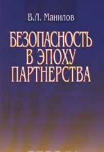 Безопасность в эпоху партнерства