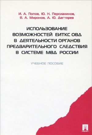 Ispolzovanie vozmozhnostej EITKS OVD v dejatelnosti organov predvaritelnogo sledstvija v sisteme MVD Rossii. Uchebnoe posobie