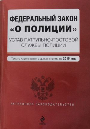 Federalnyj zakon "O politsii". Ustav patrulno-postovoj sluzhby politsii