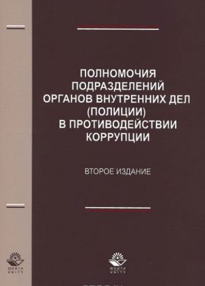 Polnomochija podrazdelenij organov vnutrennikh del (politsii) v protivodejstvii korruptsii