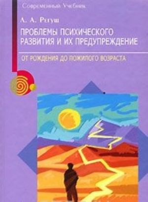 Problemy psikhicheskogo razvitija i ikh preduprezhdenie. Ot rozhdenija do pozhilogo vozrasta